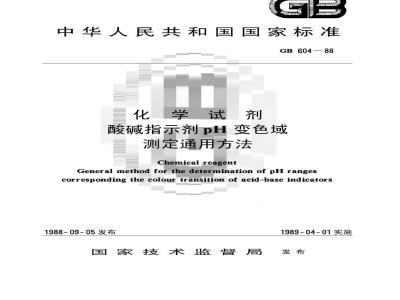 GB/T 604-1988 化学试剂 酸碱指示剂pH变色域测定通用方法