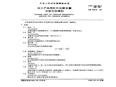 GB/T 6040-1985 化工产品用红外光谱定量分析方法通则
