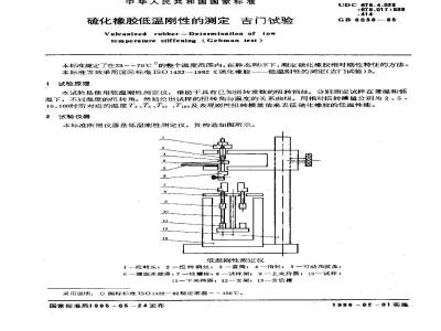 GB/T 6036-1985 硫化橡胶低温刚性的测定 吉门试验