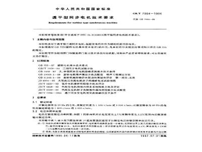 GB/T 7064-1996 透平型同步电机技术要求