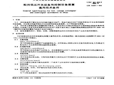 GB/T 7061-1986 船用低压开关设备和控制设备装置通用技术条件