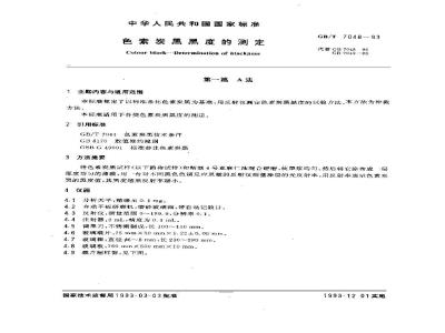 GB/T 7048-1993 色素炭黑 黑度的测定