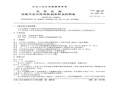 GB/T 603-1988 化学试剂 试验方法中所用制剂及制品的制备