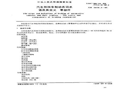 GB/T 5620.2-1985 汽车和挂车制动名词术语及其定义 零部件