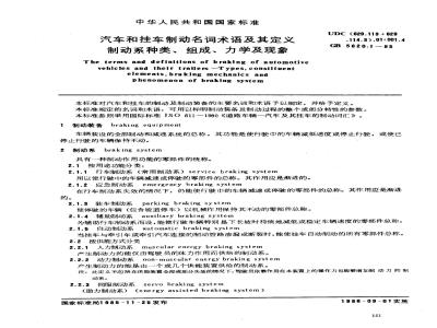 GB/T 5620.1-1985 汽车和挂车制动名词术语及其定义 制动系种类、组成、力学及现象