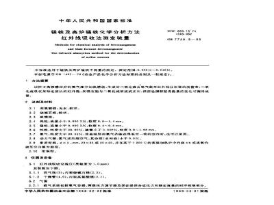 GB/T 7730.8-1988 锰铁及高炉锰铁化学分析方法红外线吸收法测定硫量