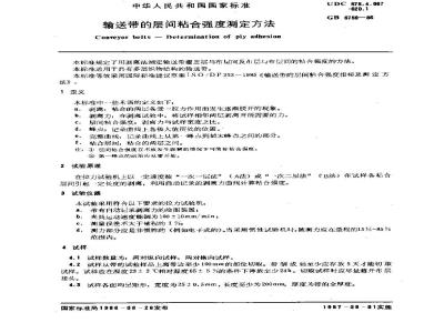 GB/T 6759-1986 输送带的层间粘合强度测定方法