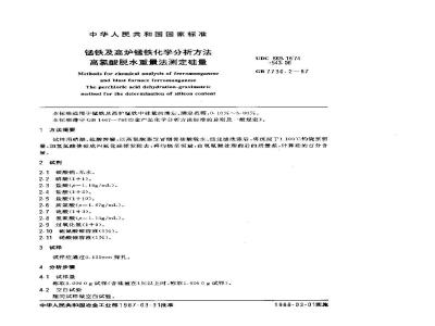 GB/T 7730.2-1987 锰铁及高炉锰铁化学分析方法 高氯酸脱水重量法测定硅量