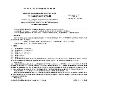 GB/T 7730.1-1987 锰铁及高炉锰铁化学分析方法 电位滴定法测定锰量