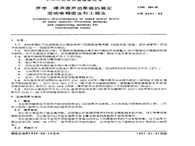 GB/T 6881-1986 声学 噪声源声功率级的测定混响室精密法和工程法
