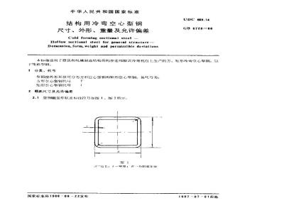 GB/T 6728-1986 结构用冷弯空心型钢尺寸、外形、重量及允许偏差