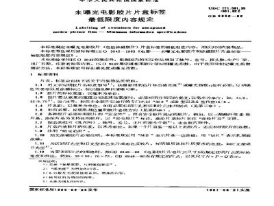 GB/T 6850-1986 未曝光电影胶片片盒标签 最低限度内容规定