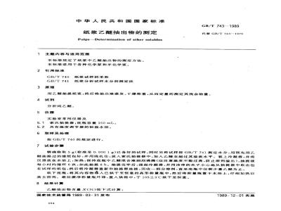 GB/T 743-1989 纸浆乙醚抽出物的测定