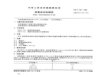 GB/T 742-1989 纸浆灰分的测定