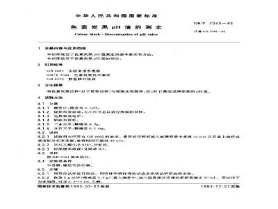 GB/T 7045-1993 色素炭黑pH值的测定