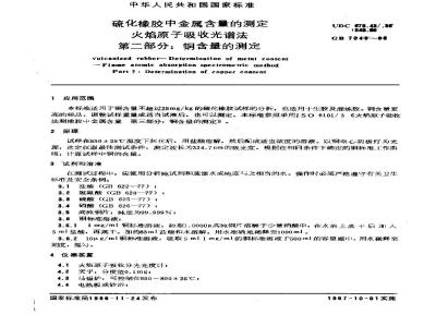 GB/T 7043-1986 硫化橡胶中金属含量的测定 火焰原子吸收光谱法 第二部分:铜含量的测定