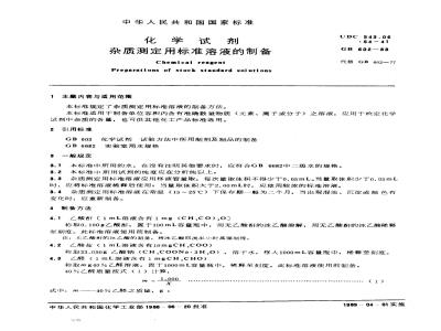 GB/T 602-1988 化学试剂 杂质测定用标准溶液的制备