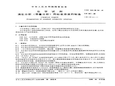 GB/T 601-1988 化学试剂 滴定分析(容量分析)用标准溶液的制备