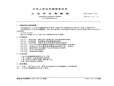 GB/T 6009-1992 工业无水硫酸钠