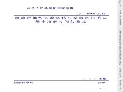 GB/T 6006-1985 玻璃纤维短切原丝毡片粘结剂在苯乙烯中溶解时间的测定