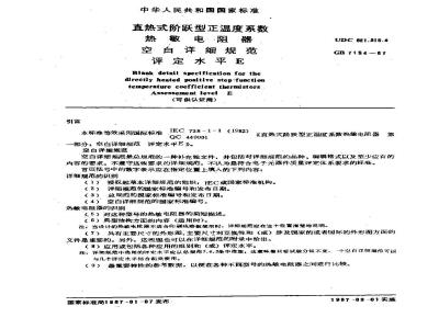 GB/T 7154-1987 直热式阶跃型正温度系数热敏电阻器空白详细规范 评定水平E(可供认证用)