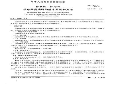GB/T 7027-1986 标准化工作导则 信息分类编码的基本原则和方法