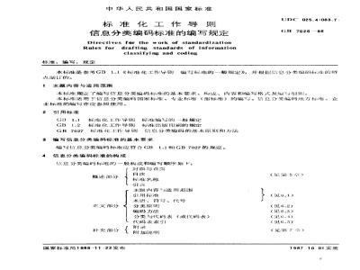 GB/T 7026-1986 标准化工作导则 信息分类编码标准的编写规定