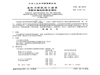 GB/T 7153-1987 直热式阶跃型正温度系数热敏电阻器总规范(可供认证用)