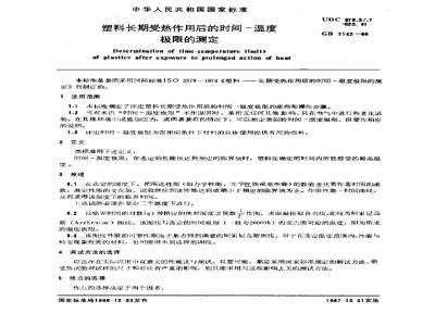 GB/T 7142-1986 塑料长期受热作用后的时间-温度极限的测定