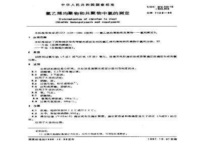 GB/T 7139-1986 氯乙烯均聚物和共聚物中氯的测定