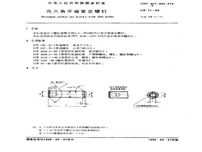 GB/T 77-1985 内六角平端紧定螺钉