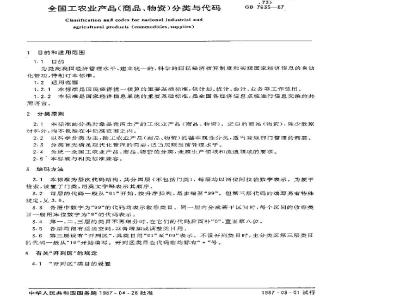 GB/T 7635-1987 全国工农业产品(商品、物资)分类与代码