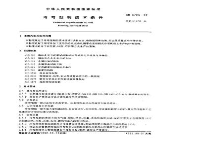 GB/T 6725-1992 冷弯型钢技术条件