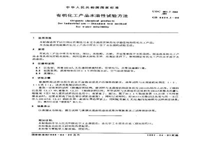 GB/T 6324.1-1986 有机化工产品水溶性试验方法
