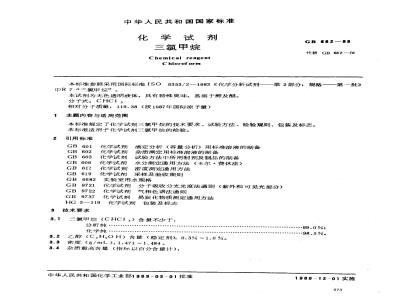 GB/T 682-1989 化学试剂 三氯甲烷