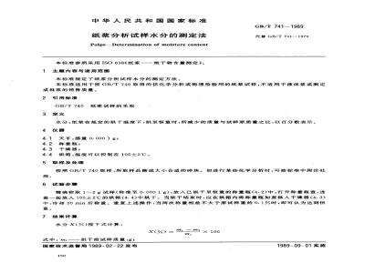 GB/T 741-1989 纸浆分析试样水分的测定法