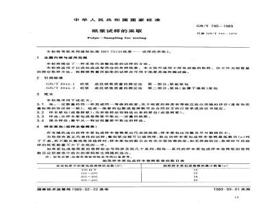 GB/T 740-1989 纸浆试样的采取