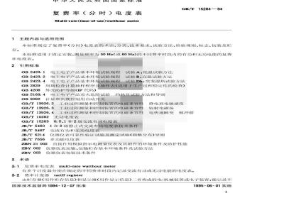 GB/T 15284-1994 复费率(分时)电度表