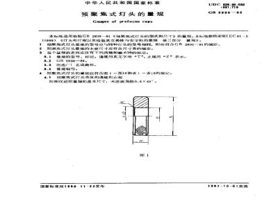 GB/T 6998-1986 预聚焦式灯头的量规