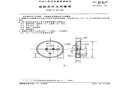 GB/T 6997-1986 插脚式灯头的量规
