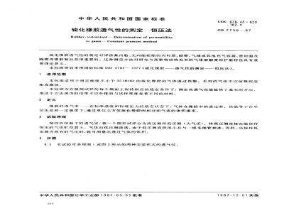 GB/T 7756-1987 硫化橡胶透气性的测定 恒压法