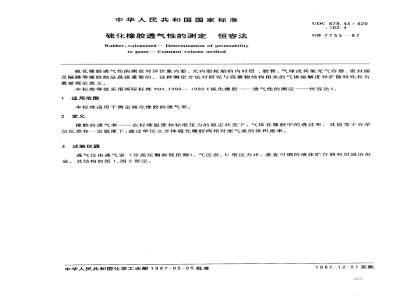 GB/T 7755-1987 硫化橡胶透气性的测定 恒容法