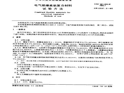 GB/T 5591.2-1985 电气绝缘柔软复合材料 试验方法