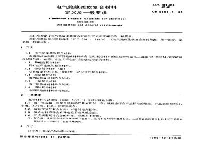 GB/T 5591.1-1985 电气绝缘柔软复合材料 定义及一般要求