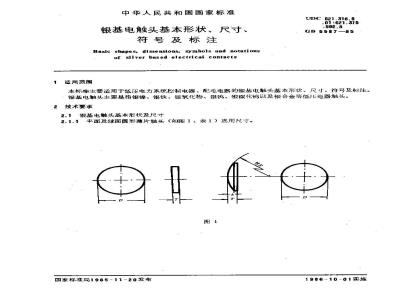 GB/T 5587-1985 银基电触头基本形状、尺寸、符号及标注