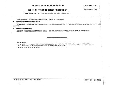 GB 6965-1986 网目尺寸测量用的预加张力