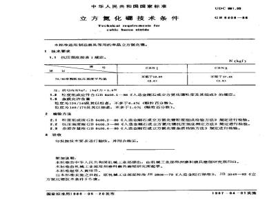GB/T 6408-1986 立方氮化硼技术条件