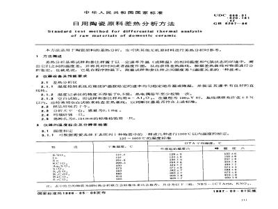 GB/T 6297-1986 日用陶瓷原料差热分析方法