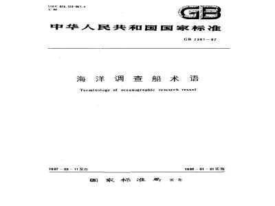 GB/T 7391-1987 海洋调查船术语