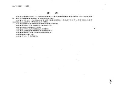 GB/T 6391-1995 滚动轴承 额定动载荷和额定寿命